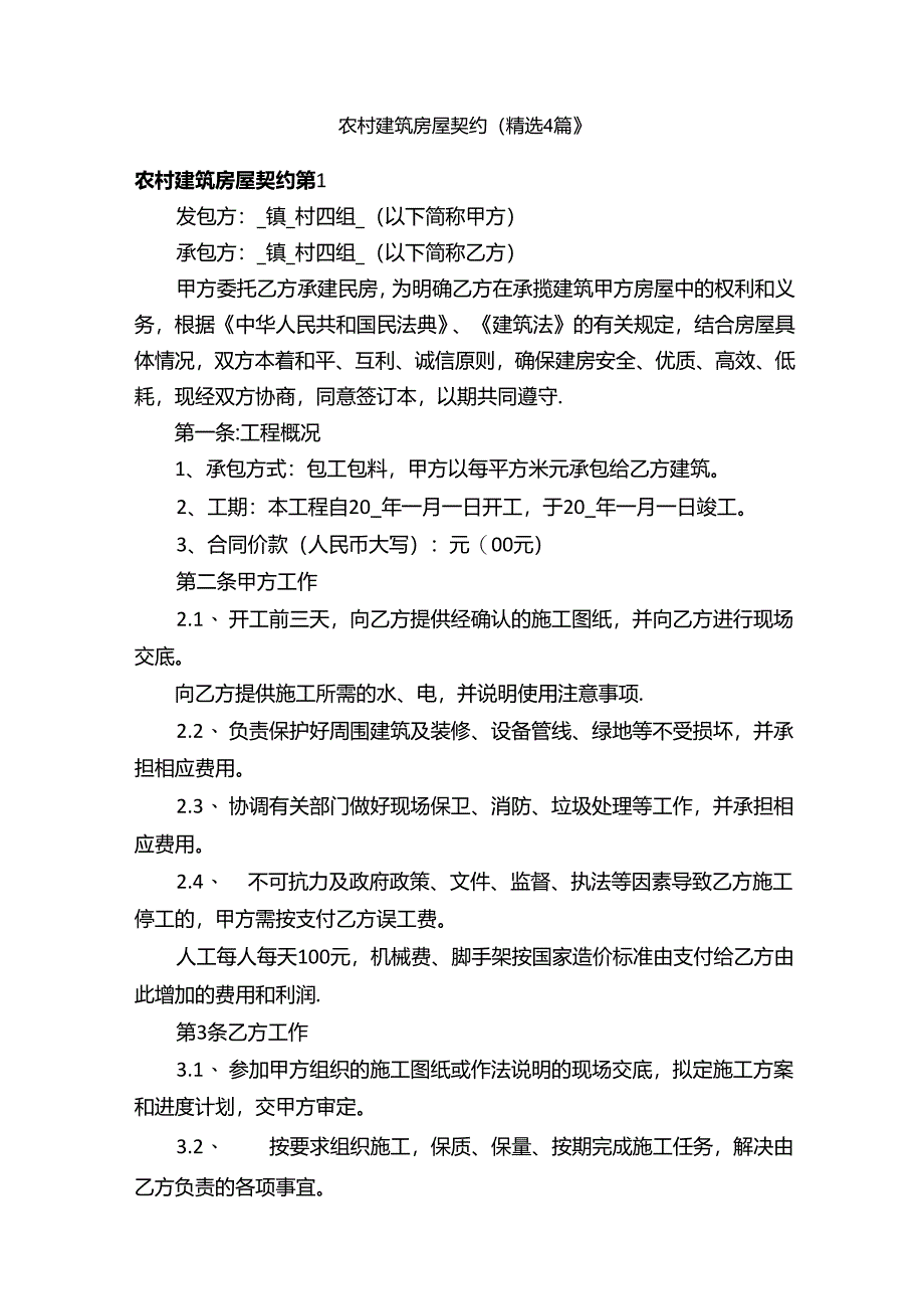 农村建筑房屋契约（精选4篇）.docx_第1页