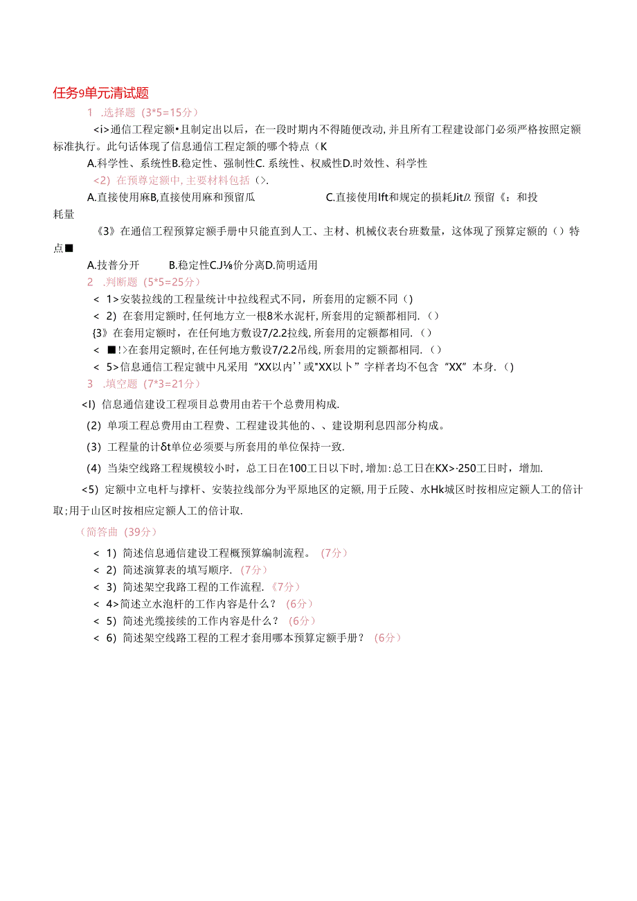 《通信工程勘察与设计项目化教程》 任务9单元测试题.docx_第1页