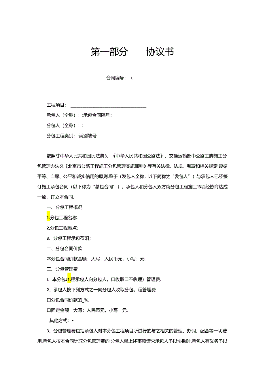 北京市公路工程施工分包合同.docx_第3页