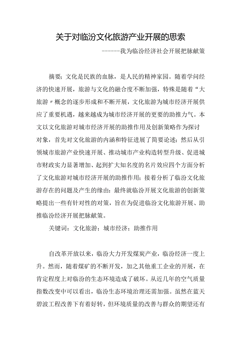 临汾旅游分析.docx_第1页