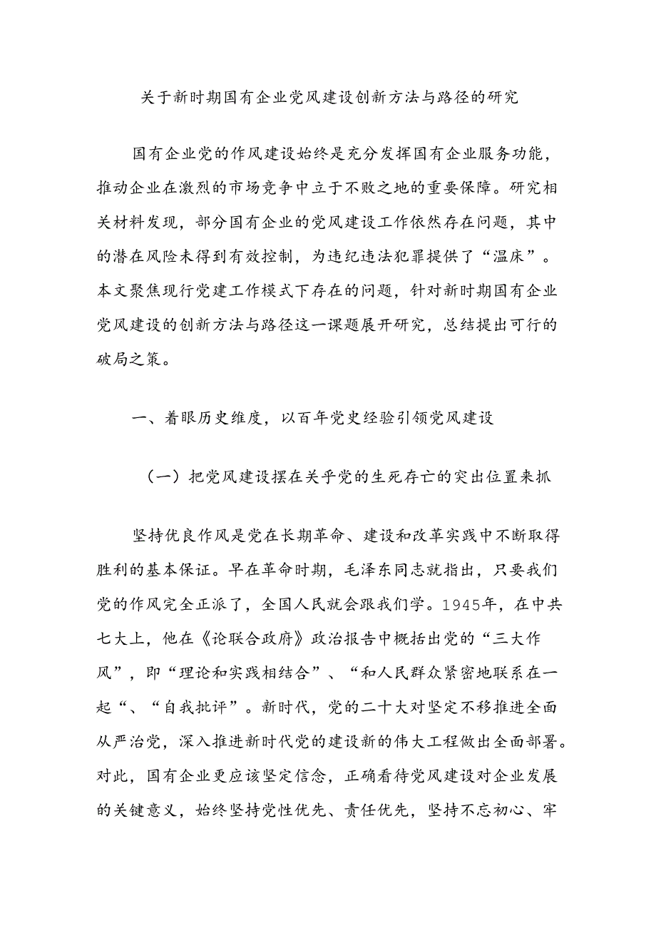 关于新时期国有企业党风建设创新方法与路径的研究.docx_第1页