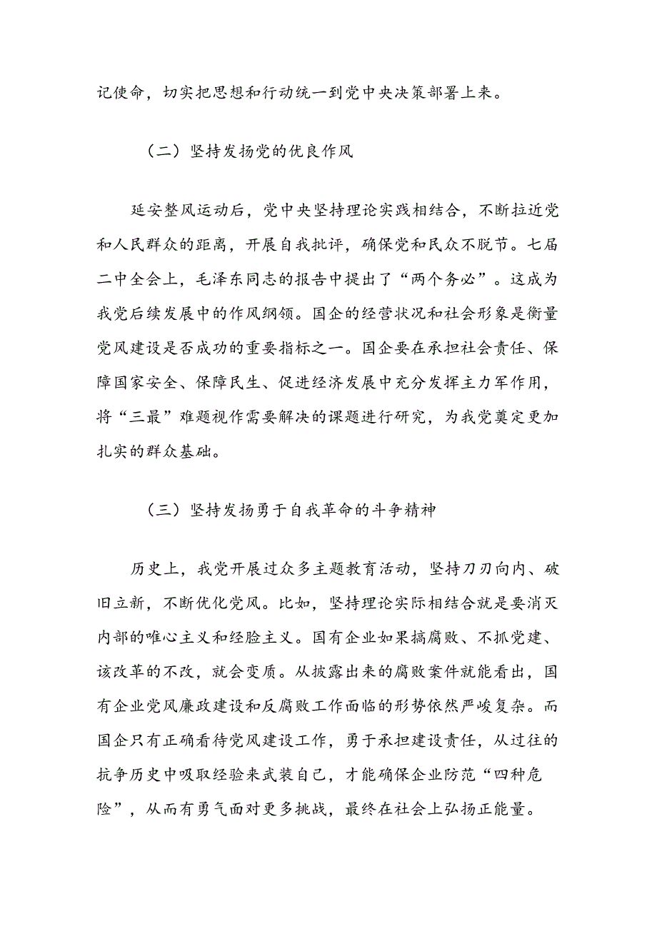 关于新时期国有企业党风建设创新方法与路径的研究.docx_第2页