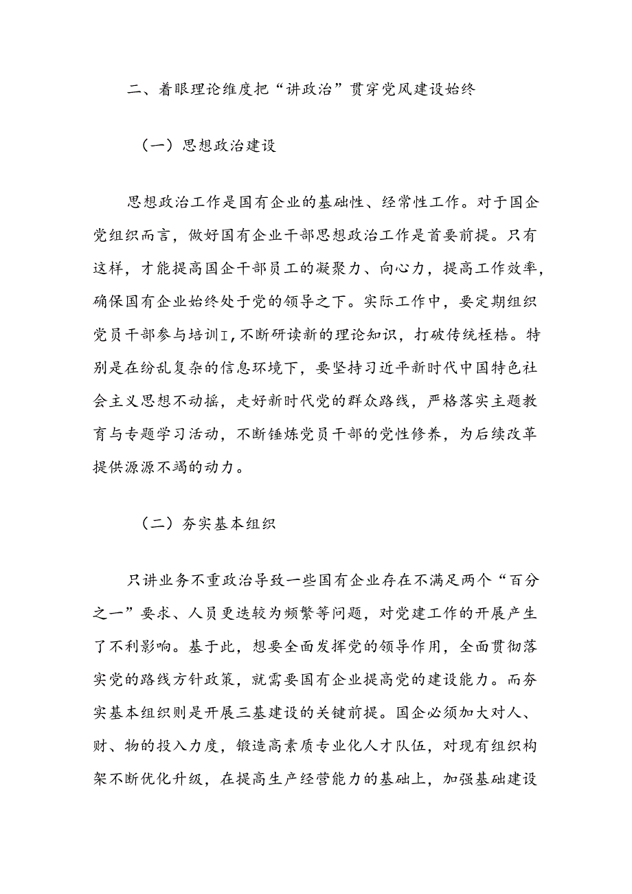 关于新时期国有企业党风建设创新方法与路径的研究.docx_第3页