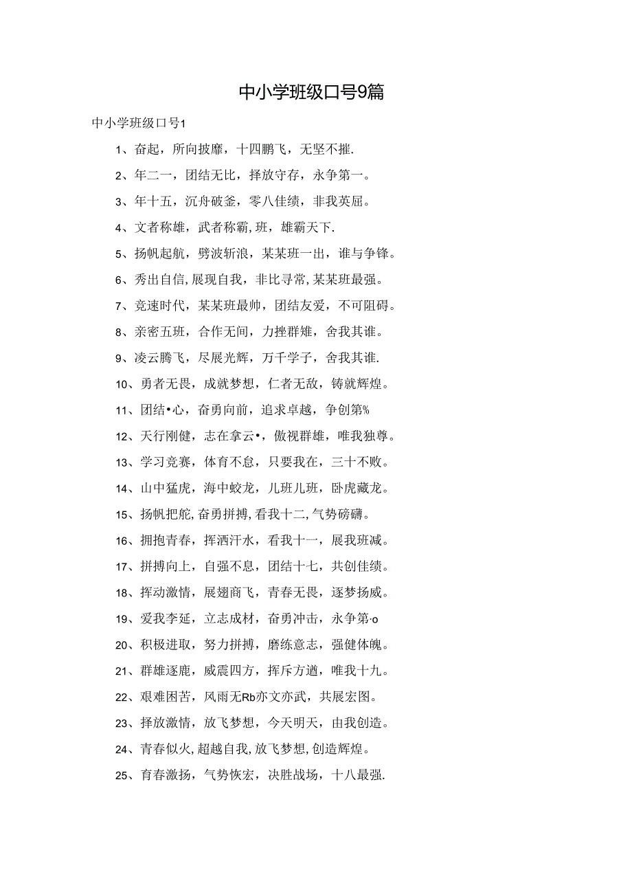 中小学班级口号9篇.docx_第1页