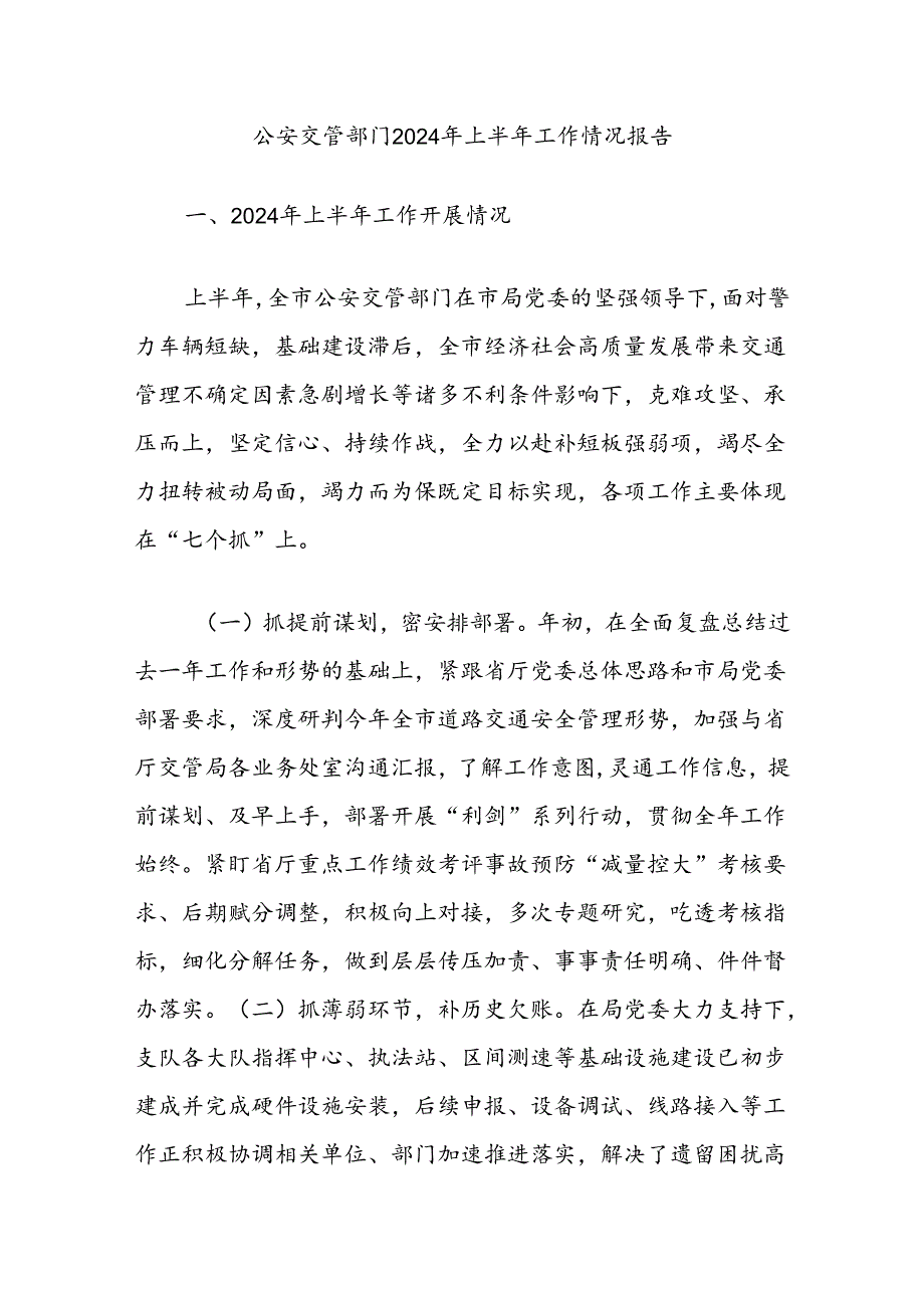 公安交管部门2024年上半年工作情况报告.docx_第1页