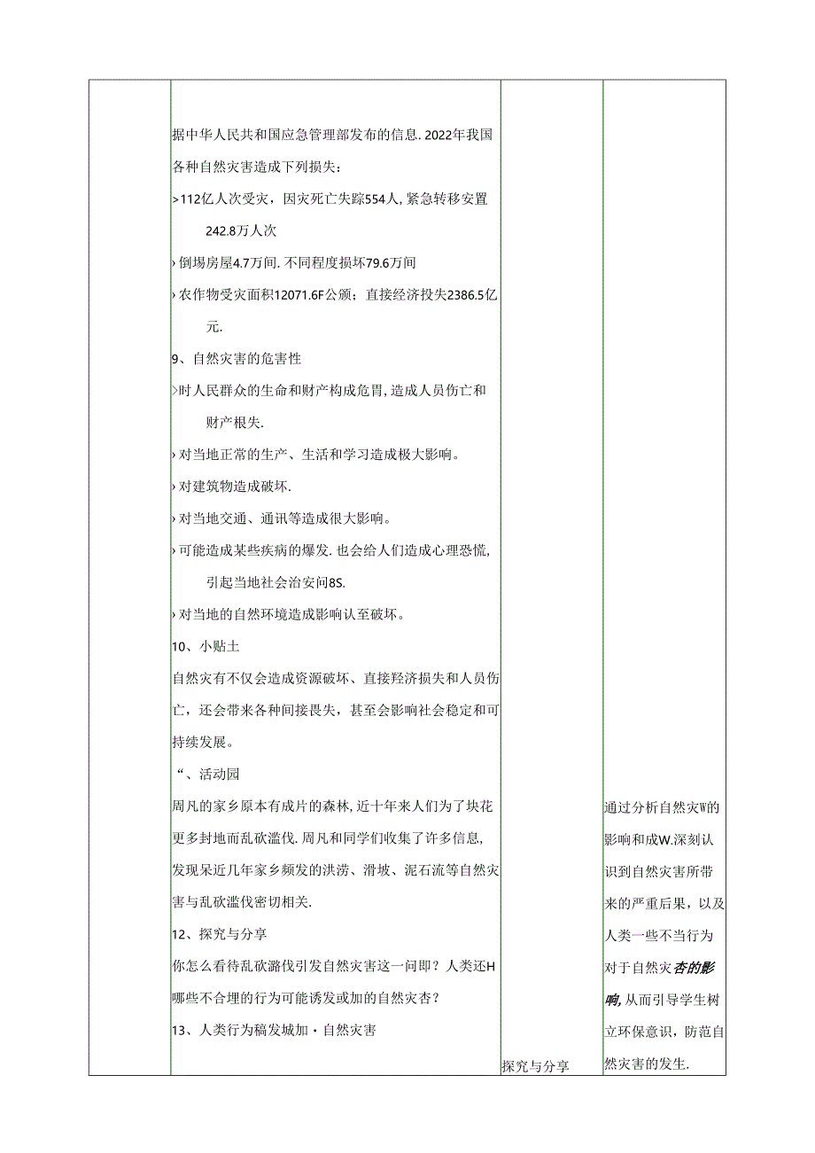 【核心素养目标】第5课《应对自然灾害》第一课时教案六年级道德与法治下册（统编版）.docx_第3页