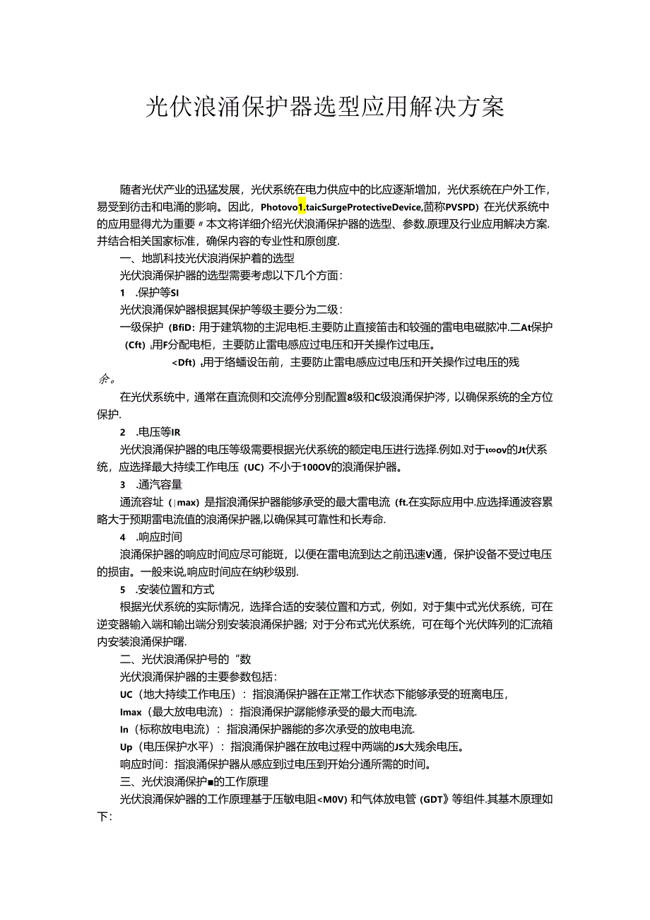 光伏浪涌保护器选型应用解决方案.docx_第1页