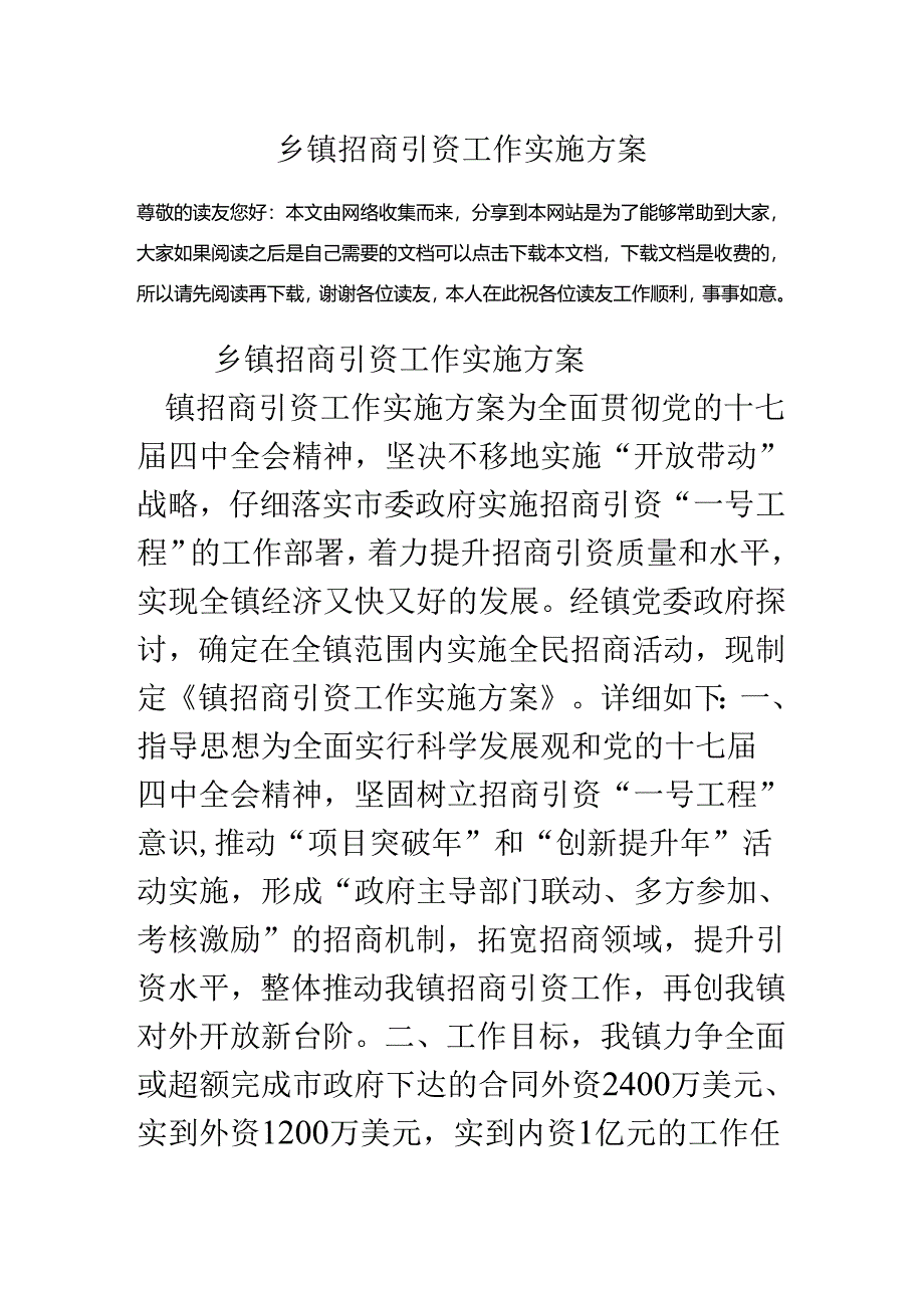 乡镇招商引资工作实施方案.docx_第1页