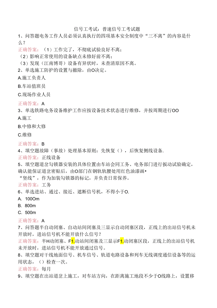 信号工考试：普速信号工考试题.docx_第1页