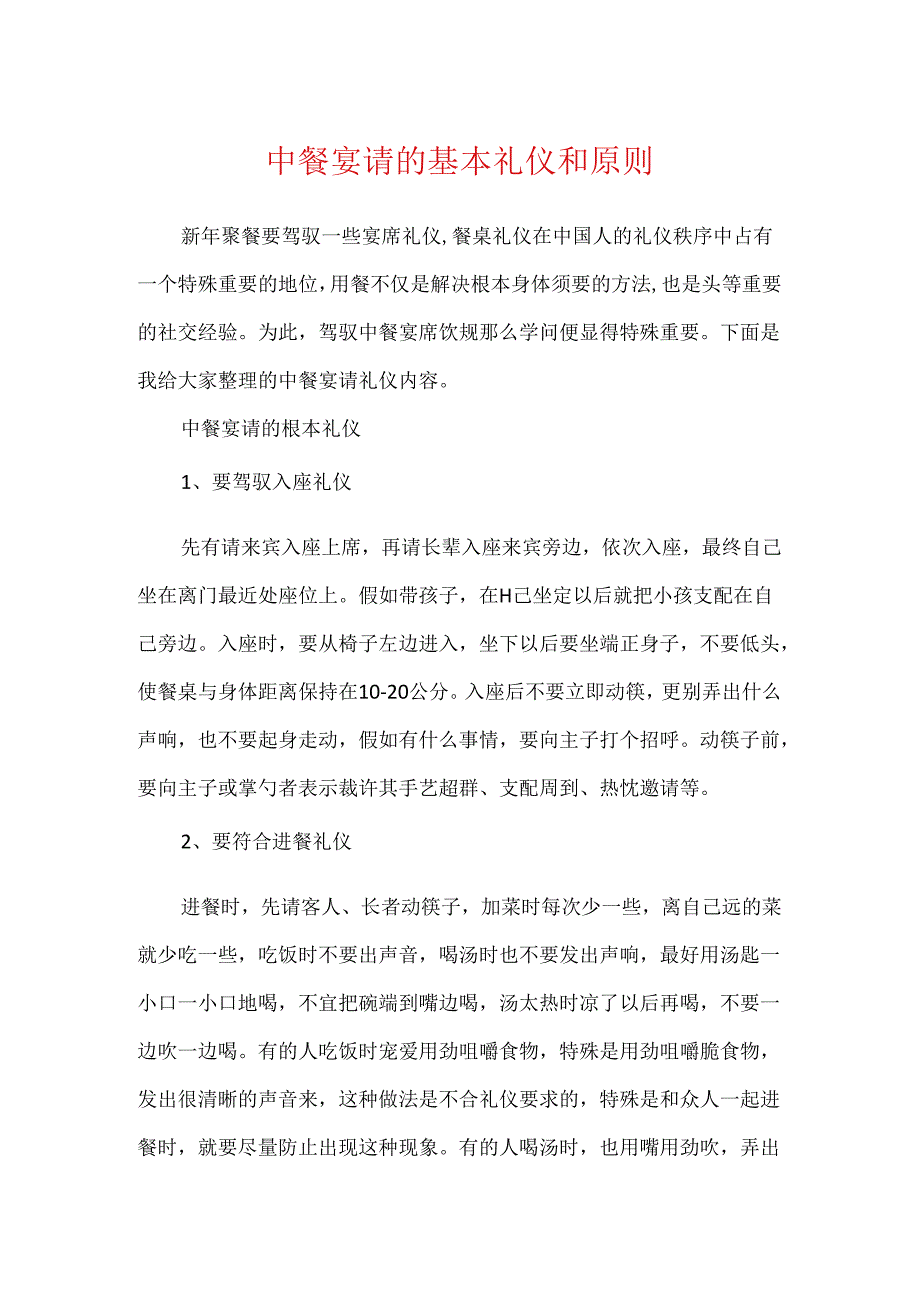 中餐宴请的基本礼仪和原则.docx_第1页