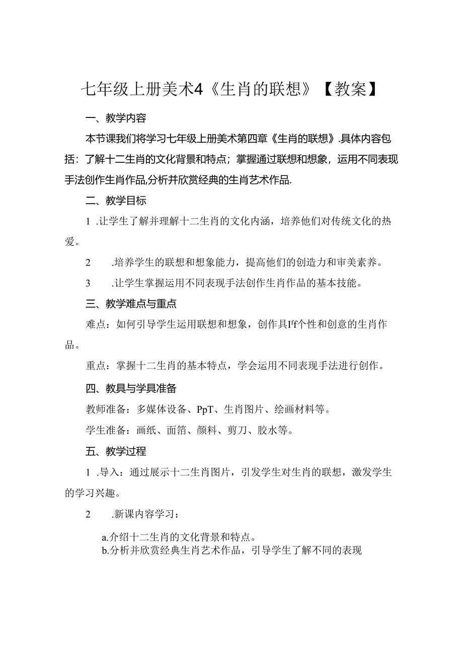 七年级上册美术 4《生肖的联想》【教案】.docx_第1页