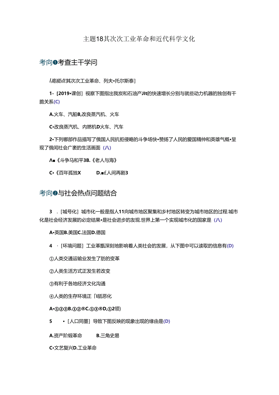 主题18第二次工业革命和近代科学文化.docx_第1页