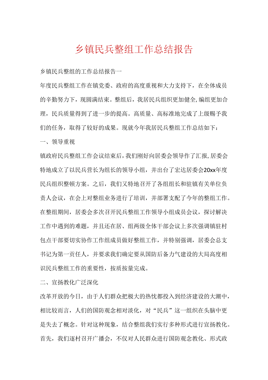 乡镇民兵整组工作总结报告.docx_第1页