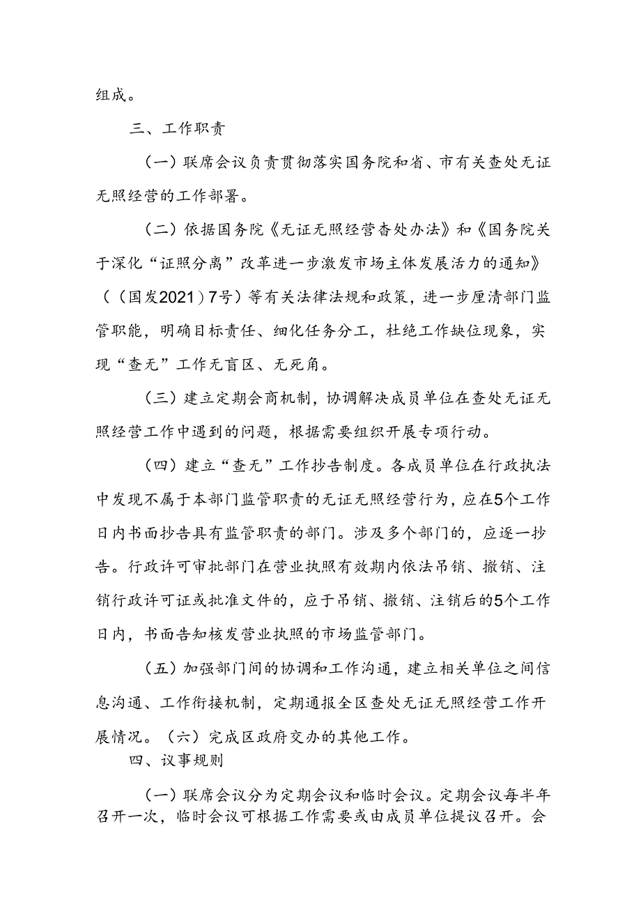 区查处无证无照经营工作联席会议制度.docx_第2页