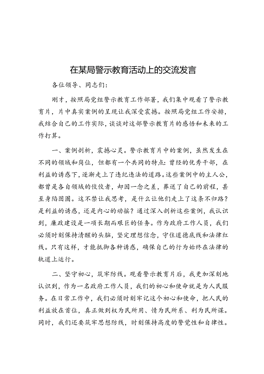 在某局警示教育活动上的交流发言.docx_第1页