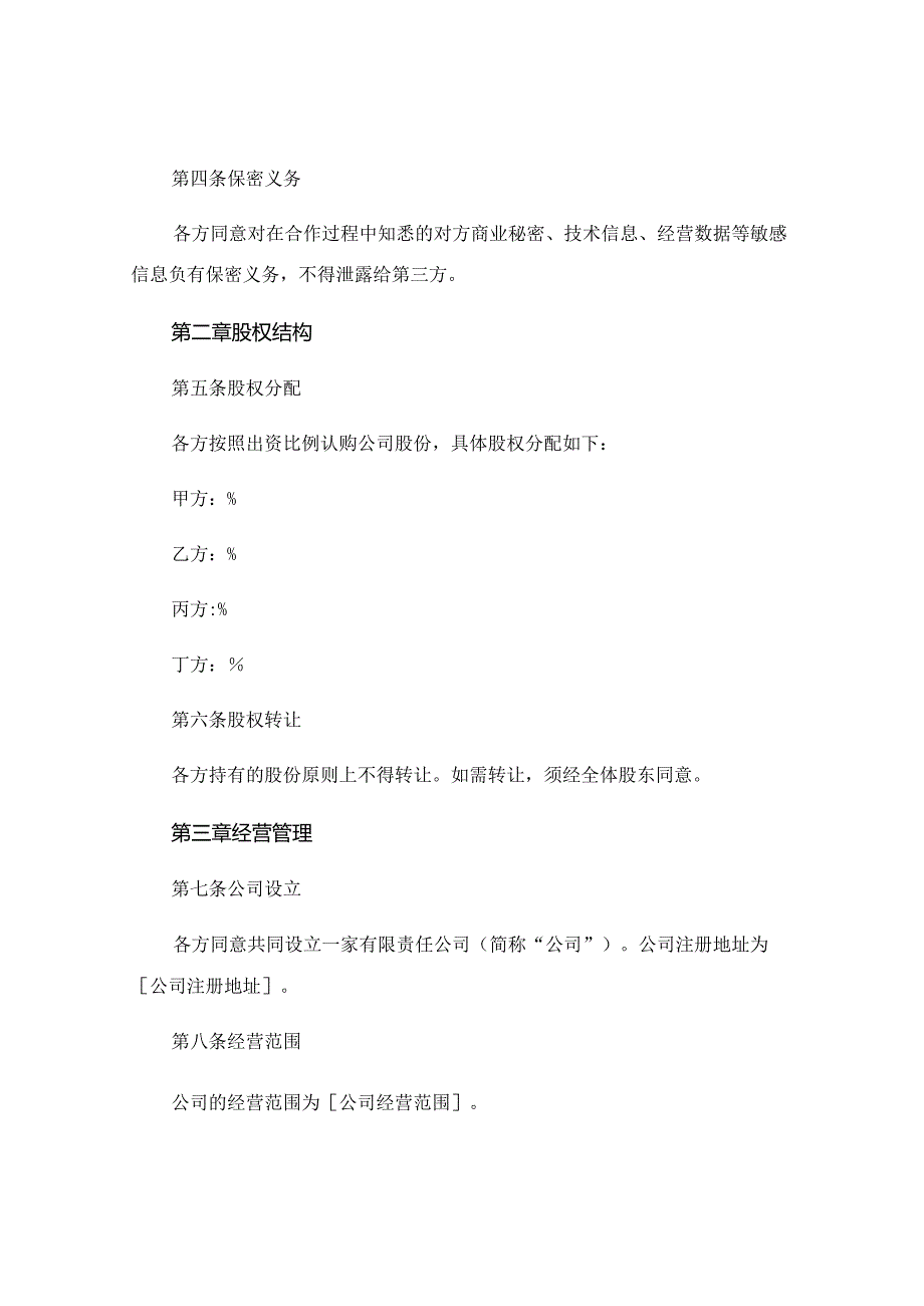 四个股东合作协议通用.docx_第2页