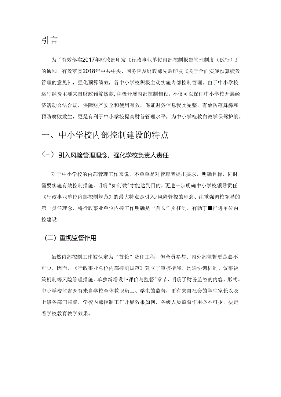 中小学校内部控制存在问题及应对策略.docx_第1页