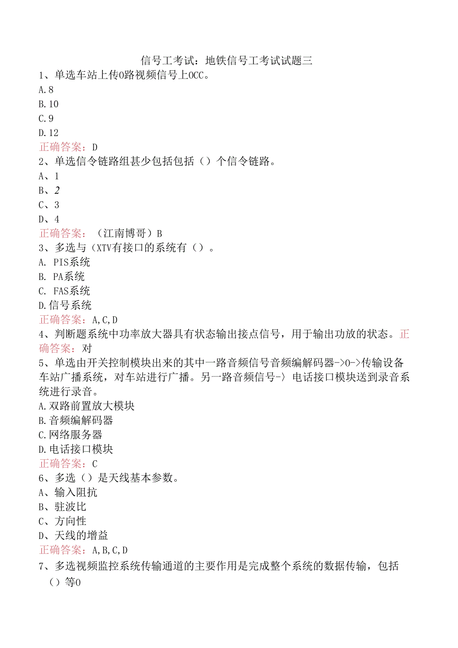 信号工考试：地铁信号工考试试题三.docx_第1页