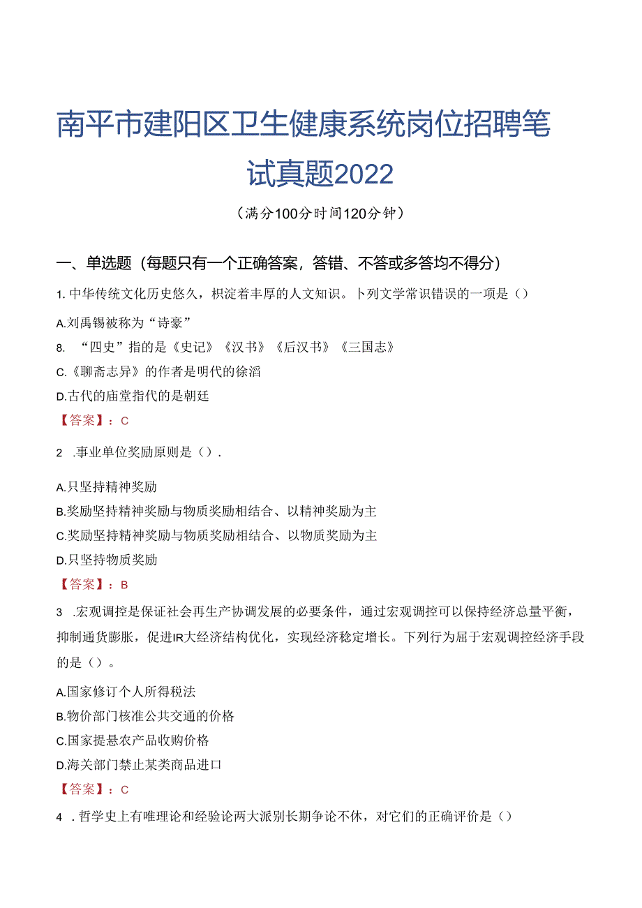 南平市建阳区卫生健康系统岗位招聘笔试真题2022.docx_第1页