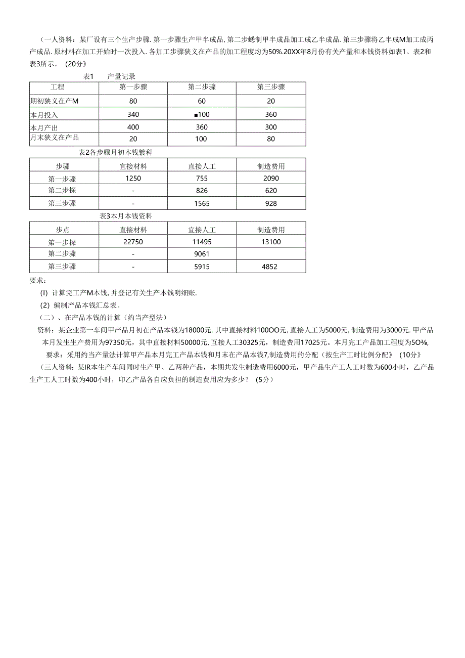 《成本会计》综合题（3）.docx_第3页