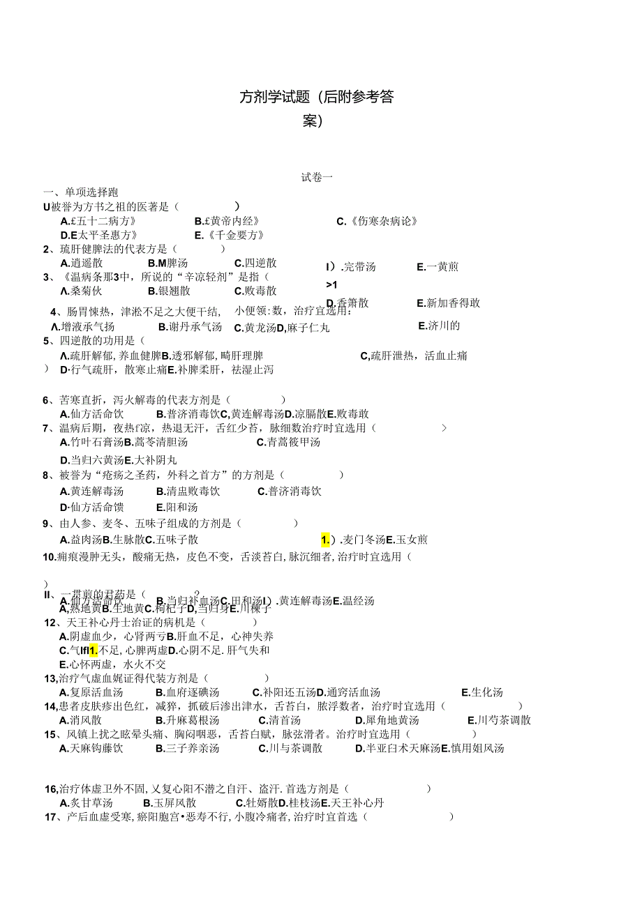 中医大期末考试—方剂学试题(后附参考答案）.docx_第1页