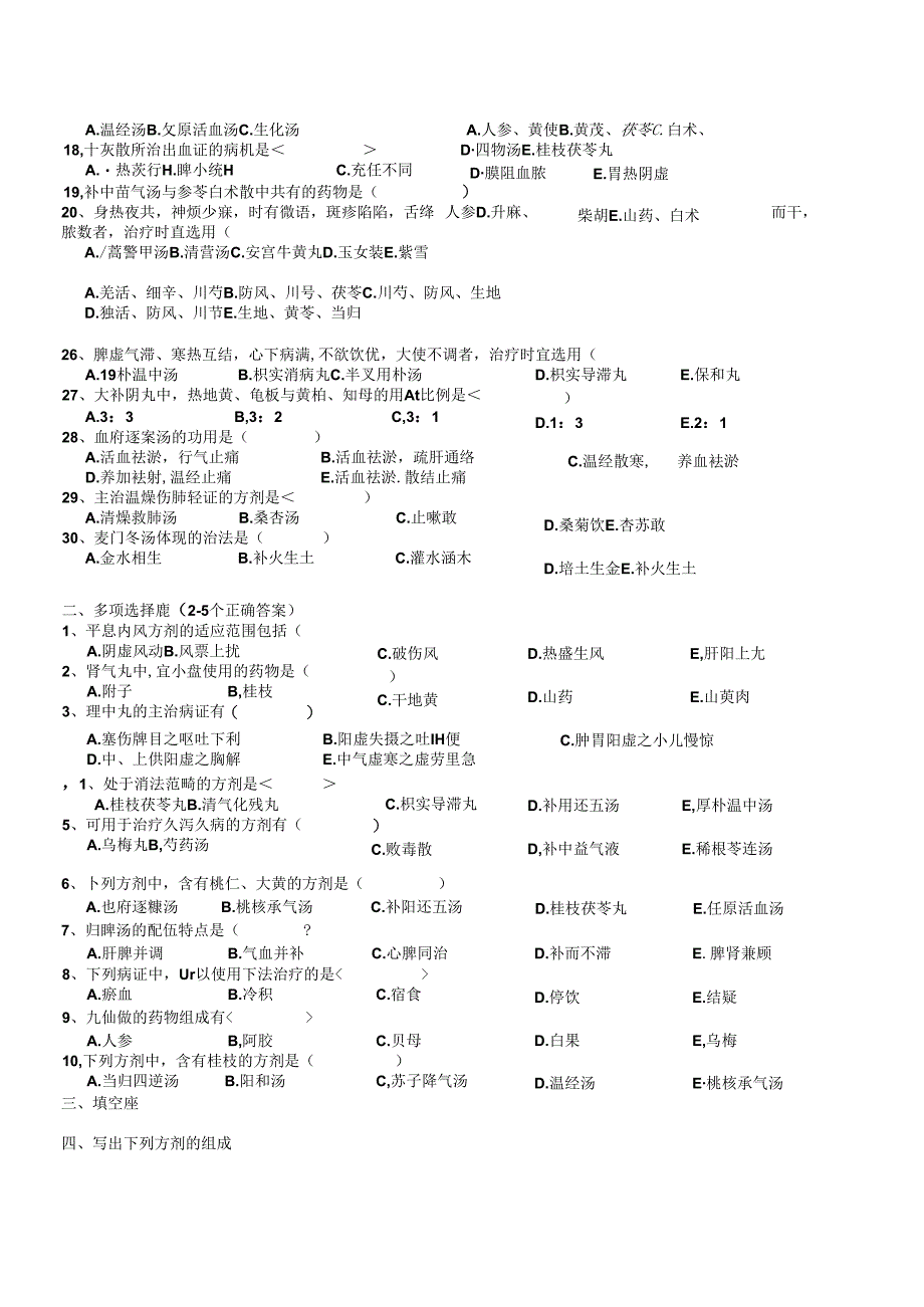 中医大期末考试—方剂学试题(后附参考答案）.docx_第2页