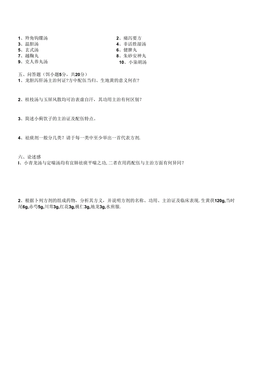 中医大期末考试—方剂学试题(后附参考答案）.docx_第3页