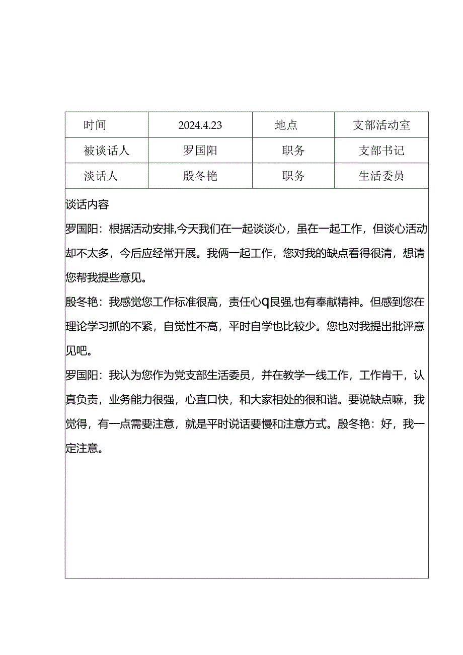 党员谈心谈话记录表.docx_第1页