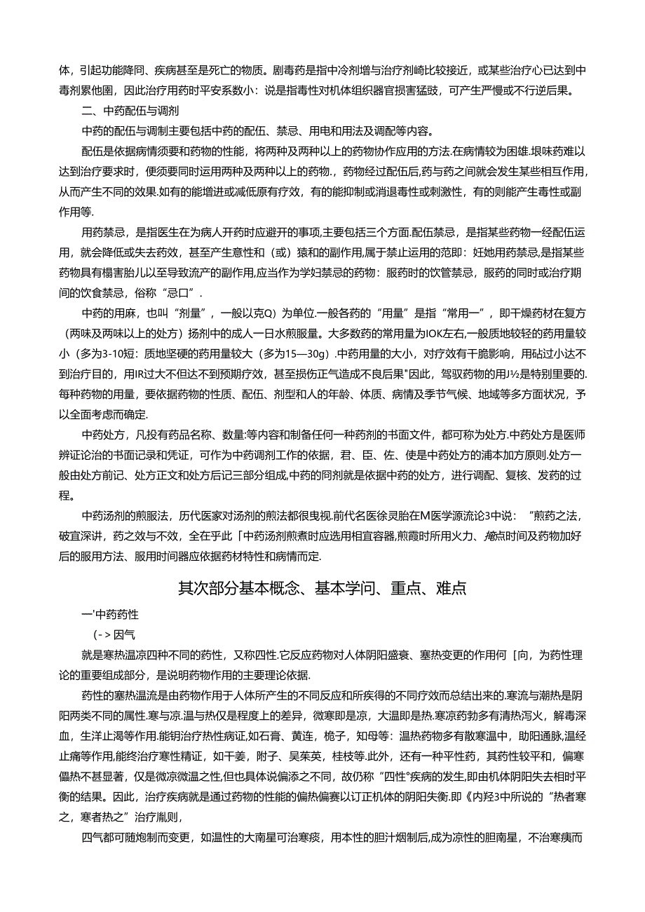 中药学基础知识中药药性配伍及中药调剂薛玲.docx_第2页