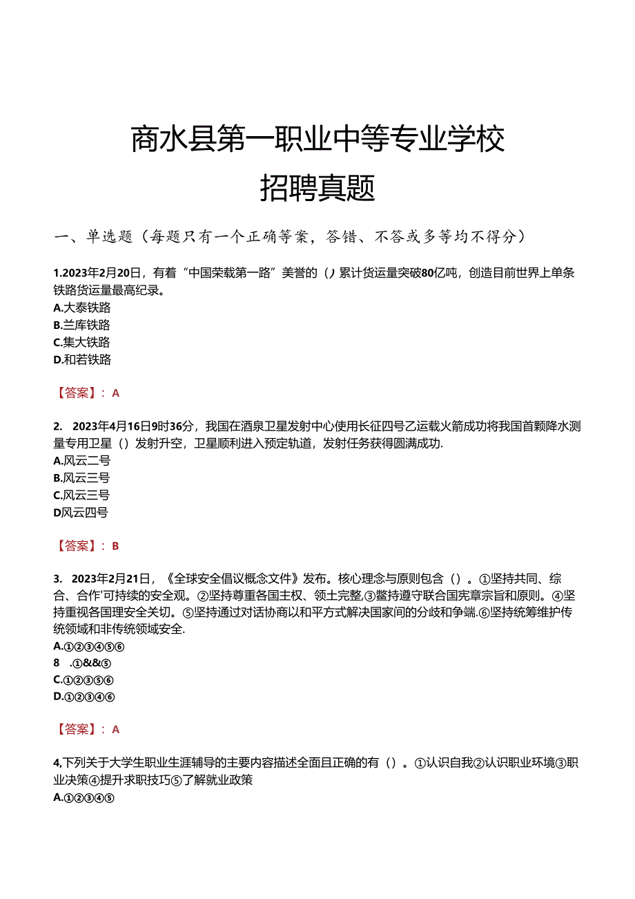 商水县第一职业中等专业学校招聘真题.docx_第1页