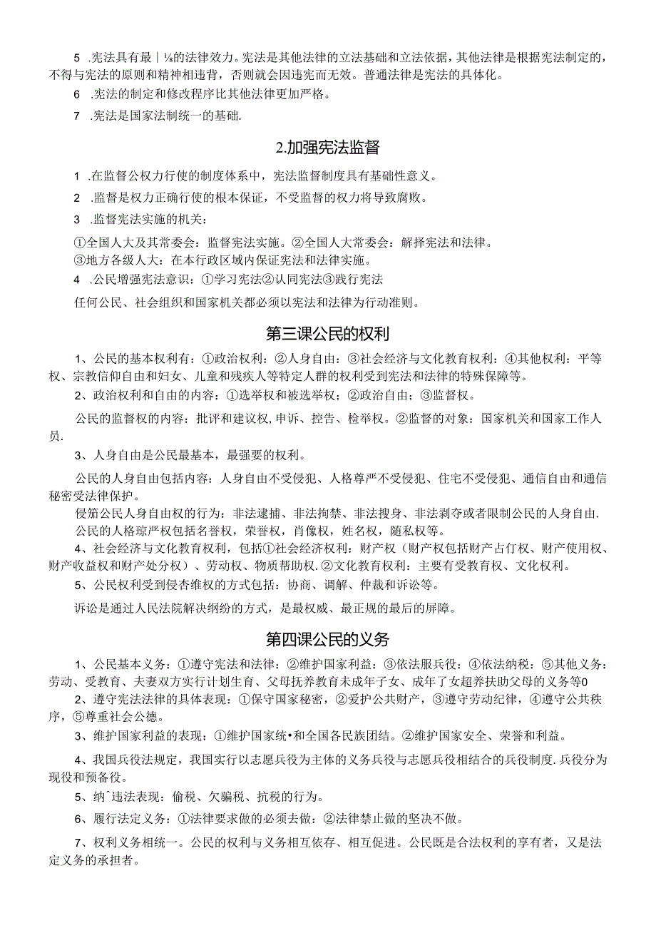 初中道德与法治部编版八年级下册基础知识易错点.docx_第2页