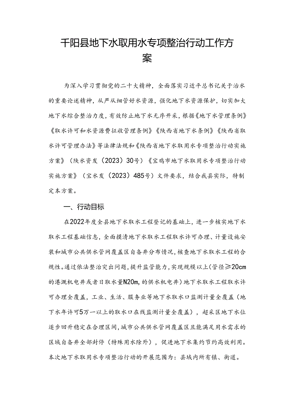 千阳县地下水取用水专项整治.docx_第1页