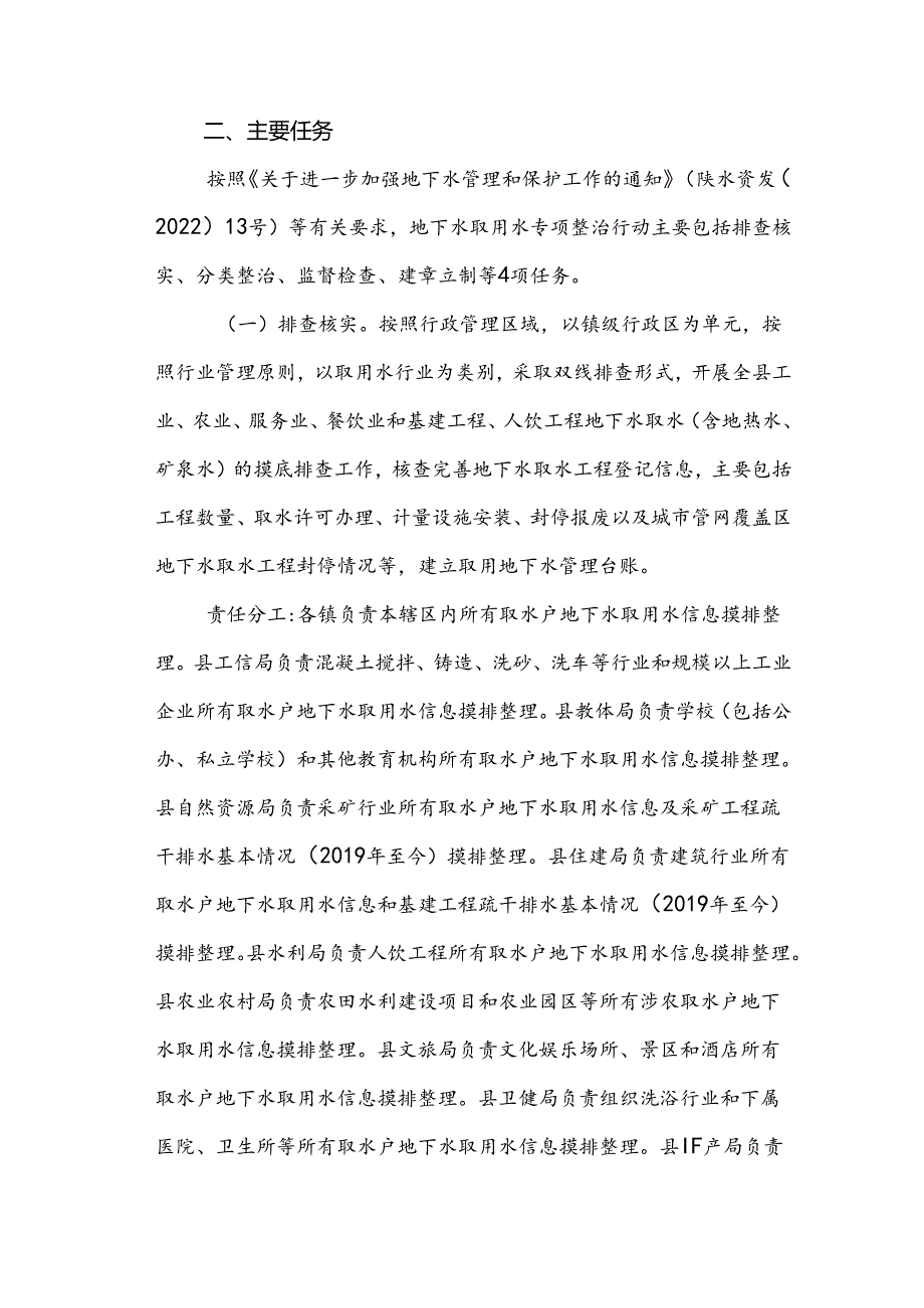 千阳县地下水取用水专项整治.docx_第2页