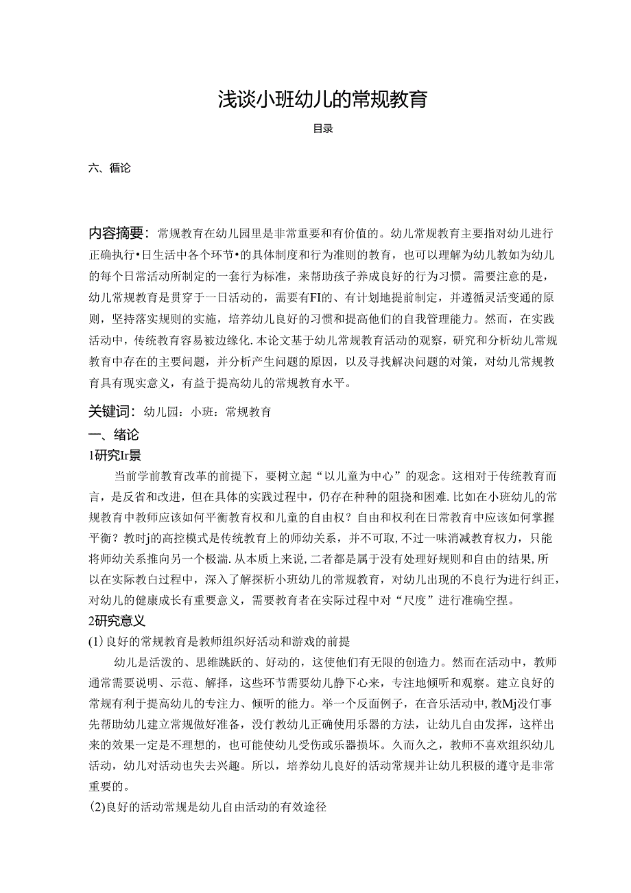 【《浅谈小班幼儿的常规教育》7300字（论文）】.docx_第1页