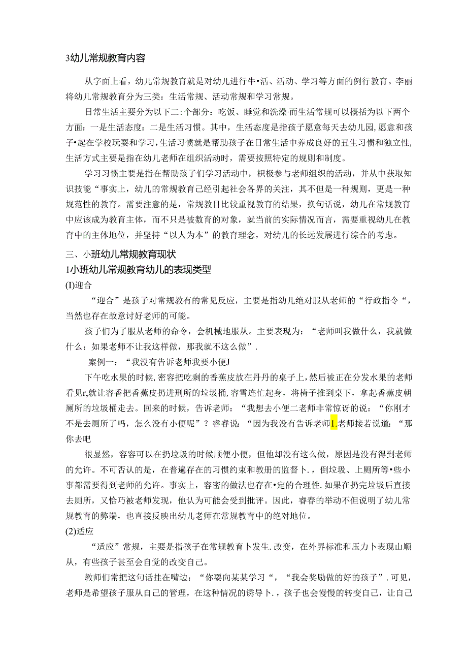 【《浅谈小班幼儿的常规教育》7300字（论文）】.docx_第3页