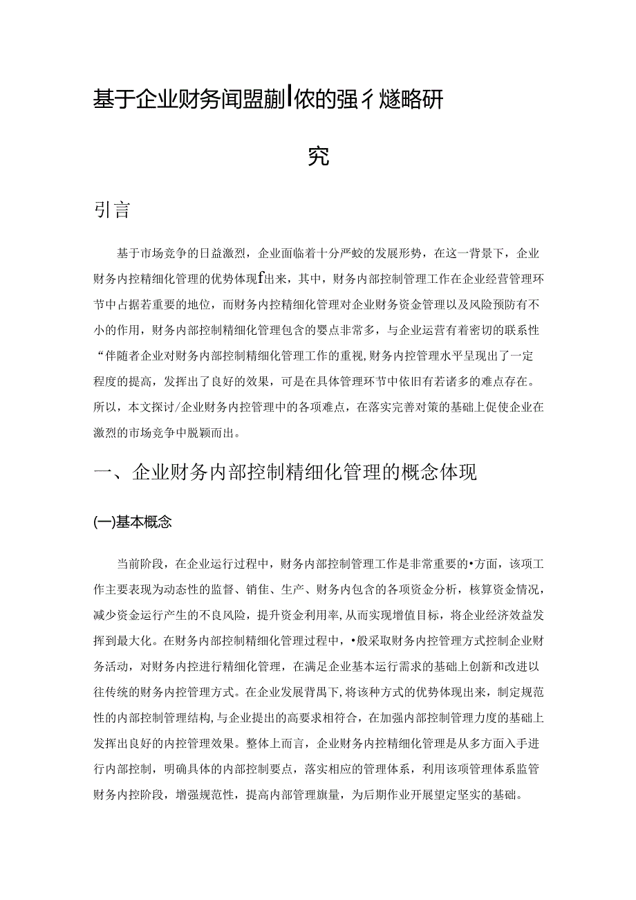 基于企业财务内控精细化管理的强化策略研究.docx_第1页