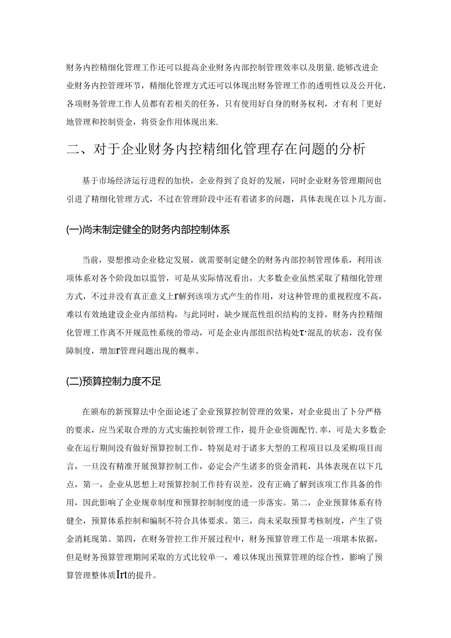 基于企业财务内控精细化管理的强化策略研究.docx_第3页