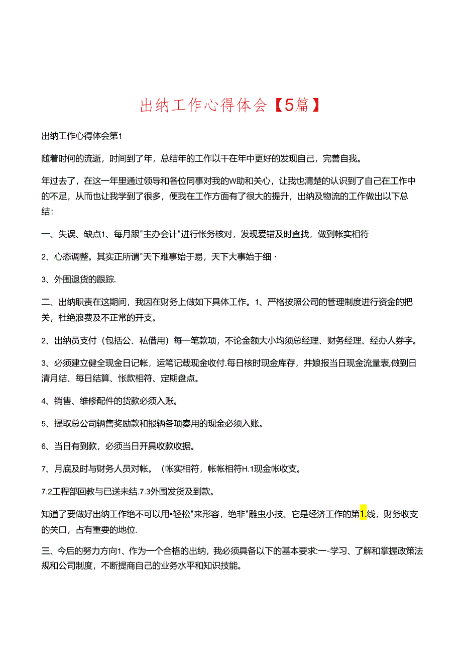 出纳工作心得体会【5篇】.docx_第1页