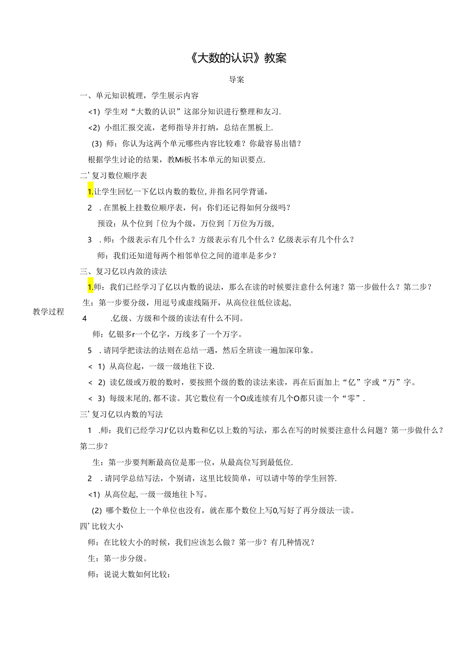 《大数的认识》教案.docx_第1页