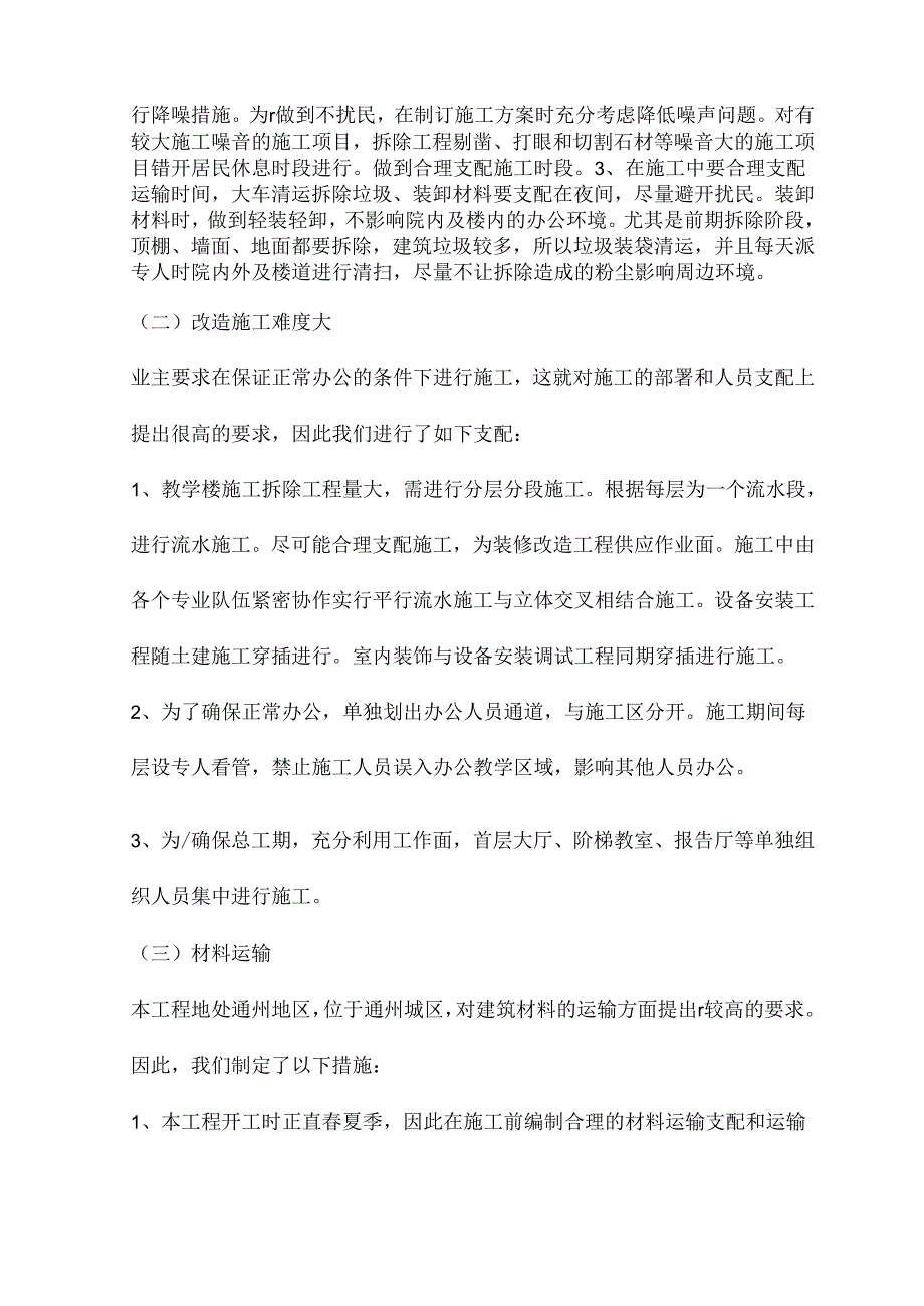 主要分部分项工程施工方案和技术措施施工特点重点及难点.docx_第2页