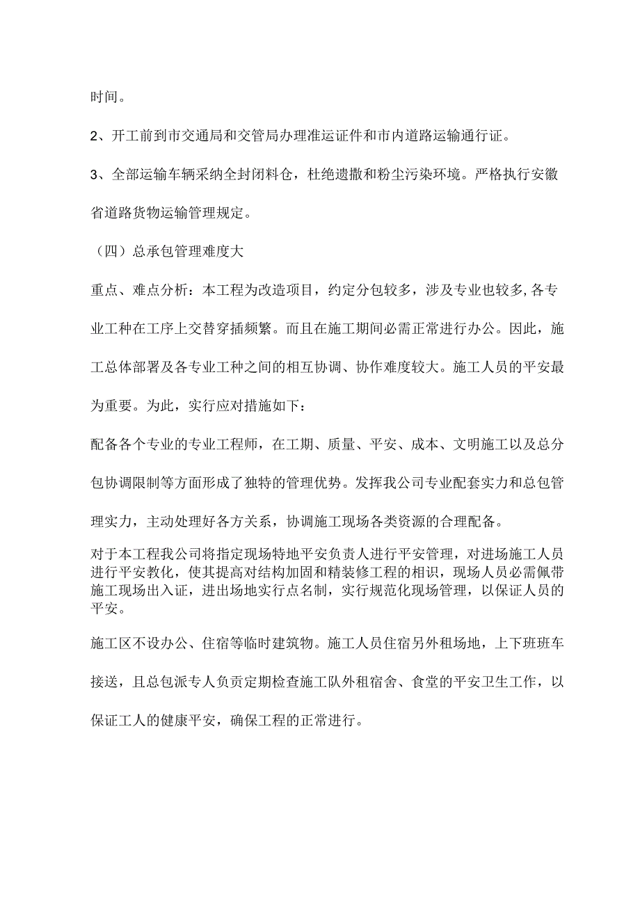 主要分部分项工程施工方案和技术措施施工特点重点及难点.docx_第3页