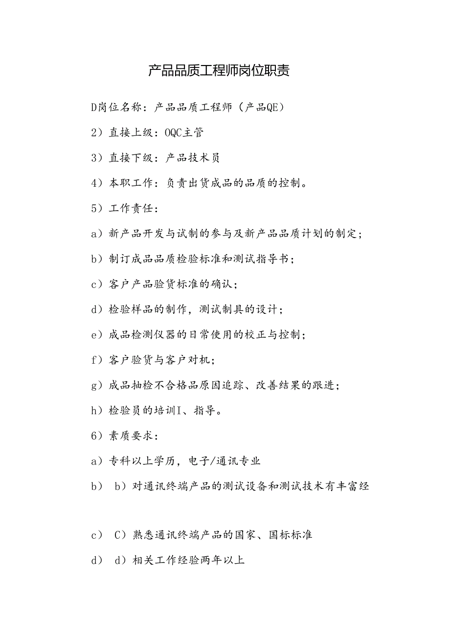 产品品质工程师岗位职责.docx_第1页