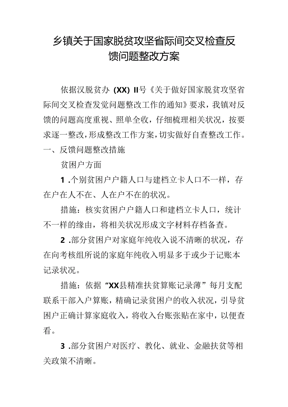 乡镇关于国家脱贫攻坚省际间交叉检查反馈问题整改方案.docx_第1页