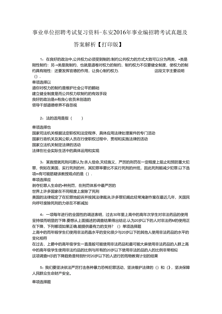 事业单位招聘考试复习资料-东安2016年事业编招聘考试真题及答案解析【打印版】_2.docx_第1页