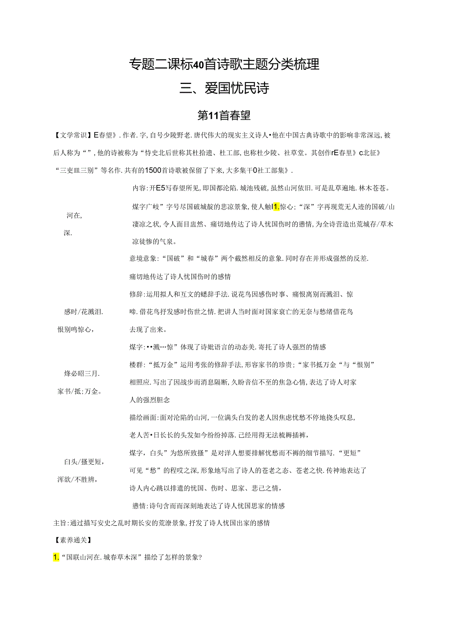 《课标40首诗歌主题分类梳理——爱国忧民诗》学案.docx_第1页