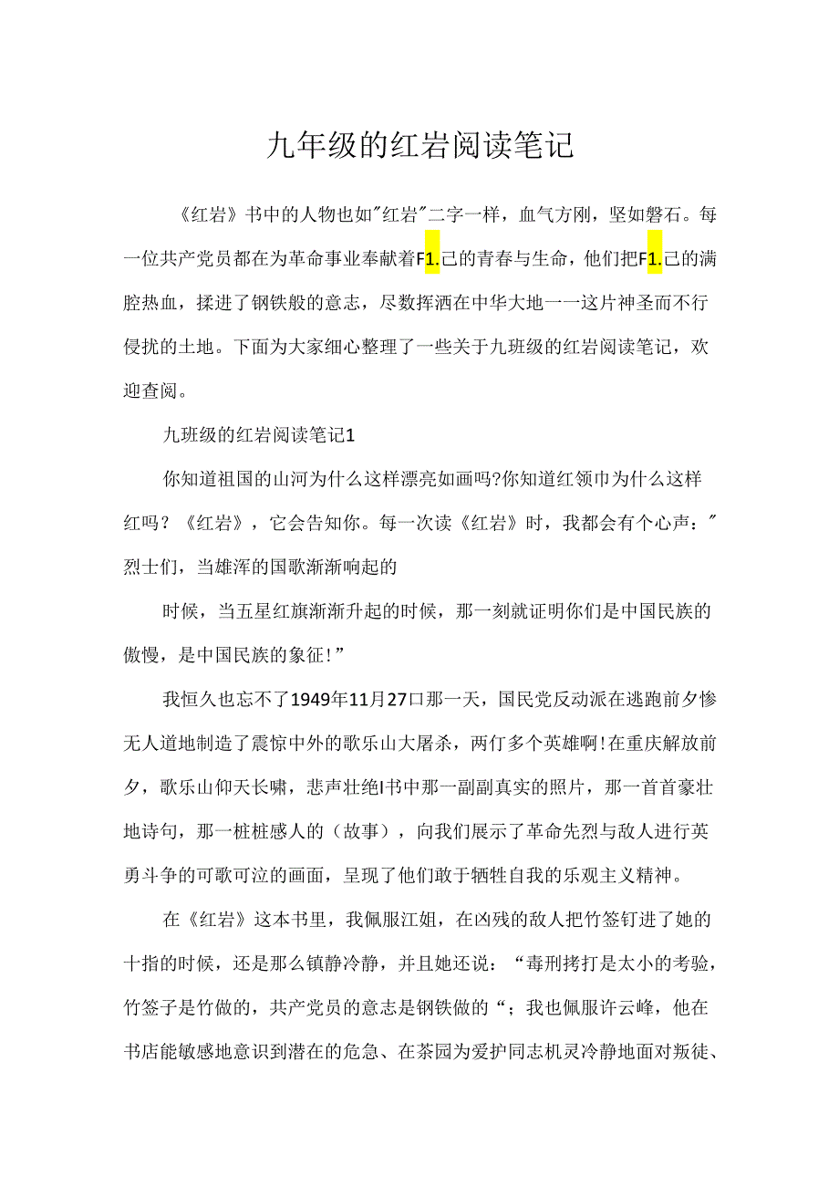 九年级的红岩阅读笔记.docx_第1页