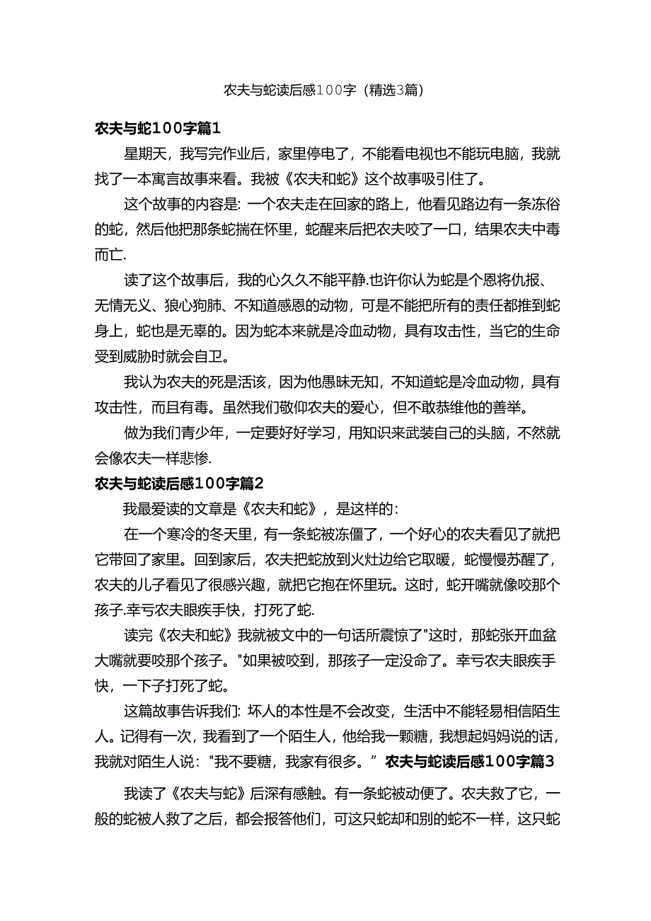 农夫与蛇读后感100字（精选3篇）.docx_第1页