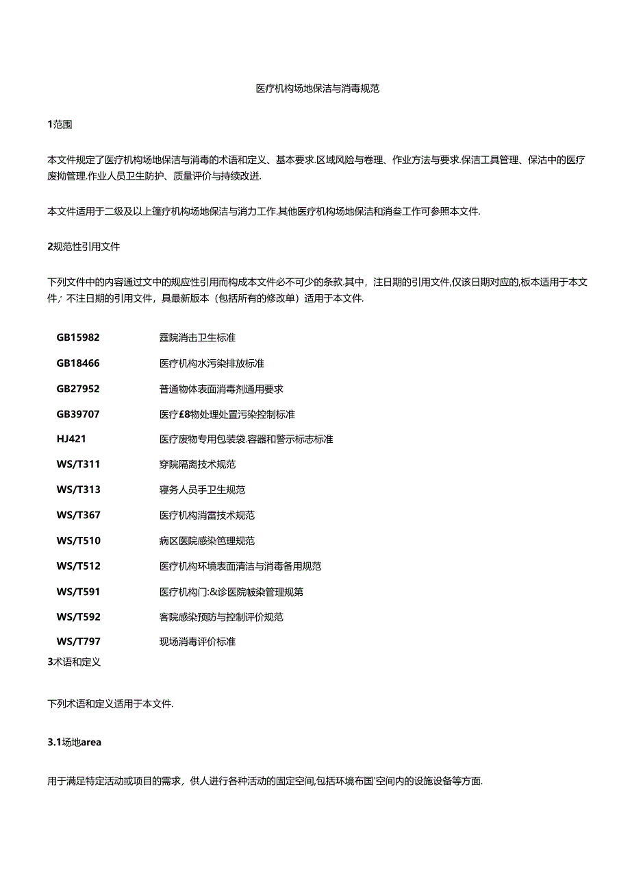 医疗机构场地保洁与消毒规范2024.docx_第1页