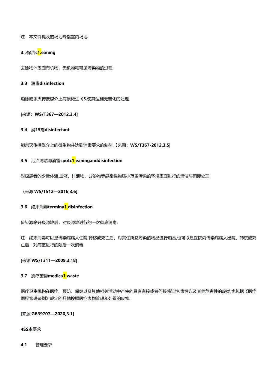 医疗机构场地保洁与消毒规范2024.docx_第2页