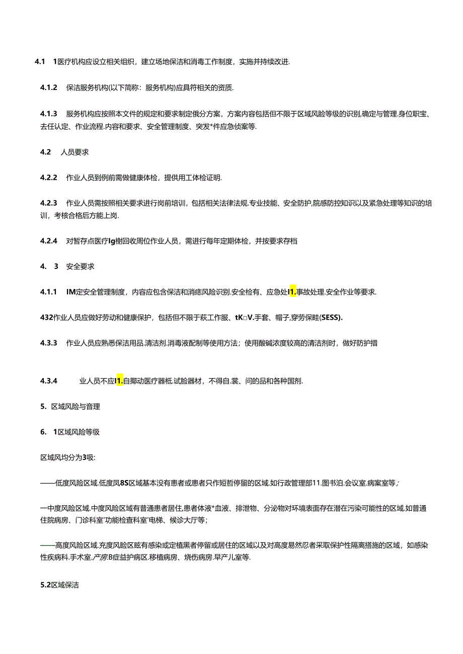 医疗机构场地保洁与消毒规范2024.docx_第3页